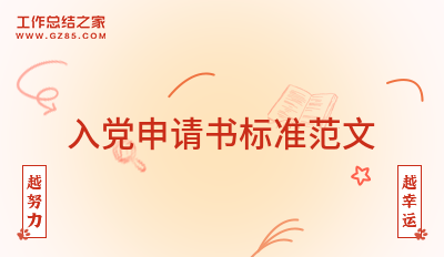 入党申请书标准范文大全8篇