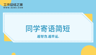 同学寄语简短30条