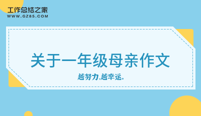 关于一年级母亲作文(集合13篇)