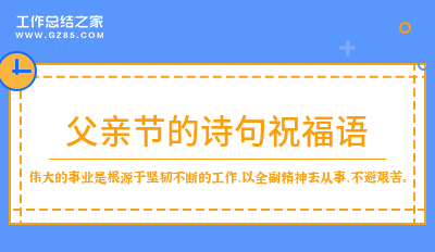 父亲节的诗句祝福语