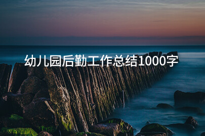 幼儿园后勤工作总结1000字