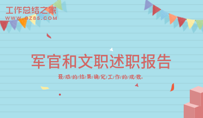 军官和文职述职报告实用