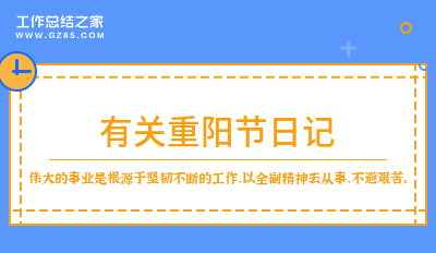 有关重阳节日记收藏10篇