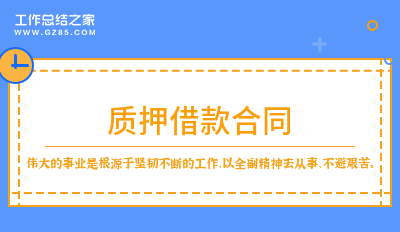 最新质押借款合同锦集十二篇