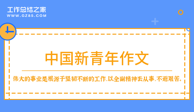 中国新青年作文8篇