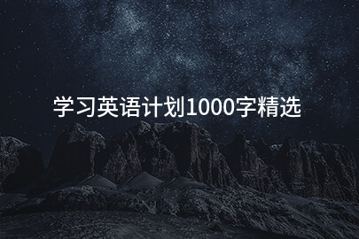 学习英语计划1000字精选