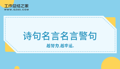 诗句名言名言警句60句