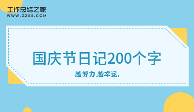 国庆节日记200个字