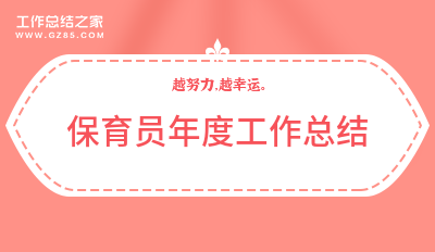 保育员年度工作总结2000字(模板4篇)