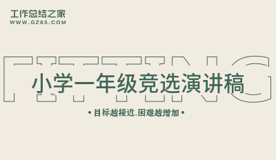 小学一年级竞选演讲稿7篇