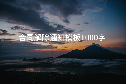 合同解除通知模板1000字