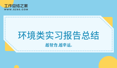 环境类实习报告总结精选8篇