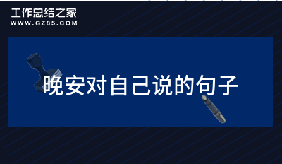 晚安对自己说的句子摘录(32句)