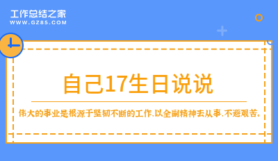 自己17生日说说精选48条