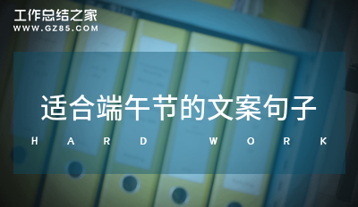 适合端午节的文案句子54句