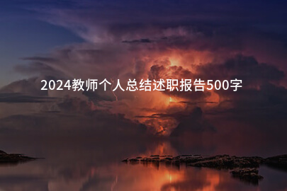 2024教师个人总结述职报告500字