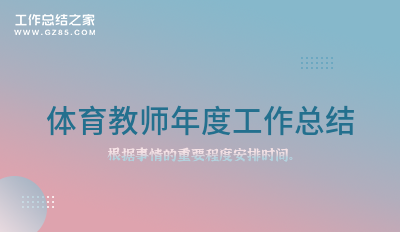 体育教师年度工作总结1000字9篇