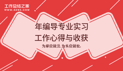 2024年编导专业实习工作心得与收获