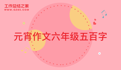元宵作文六年级五百字(经典6篇)