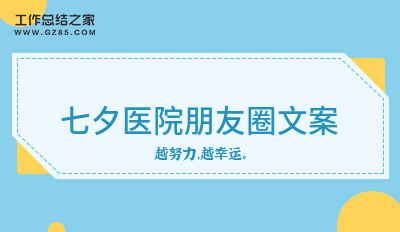 最新七夕医院朋友圈文案(汇集21句)