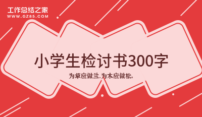 小学生检讨书300字(摘录九篇)