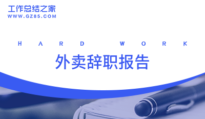 外卖辞职报告模板8篇