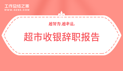 超市收银辞职报告十五篇