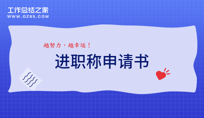 进职称申请书1000字精选5篇