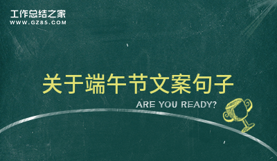 关于端午节文案句子汇总68条
