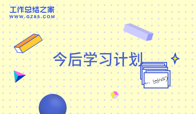 今后学习计划锦集3篇