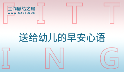 送给幼儿的早安心语200句