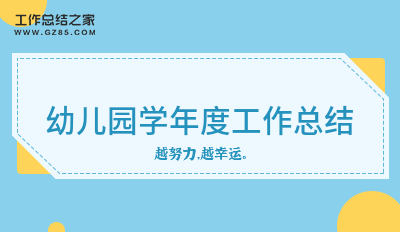 幼儿园学年度工作总结1000字汇总