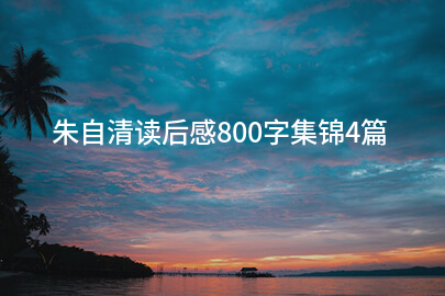 朱自清读后感800字集锦4篇