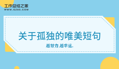 关于孤独的唯美短句摘录46条