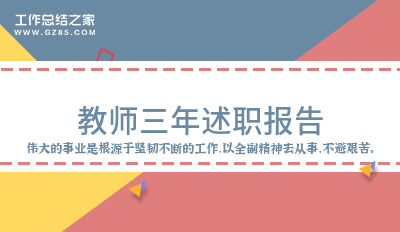 教师三年述职报告五篇