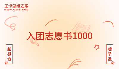 入团志愿书1000(精华5篇)