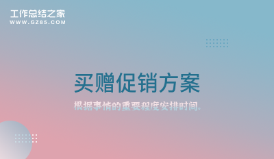 买赠促销方案
