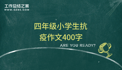 四年级小学生抗疫作文400字