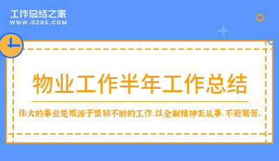 2022物业工作半年工作总结1000字系列