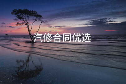 汽修合同优选