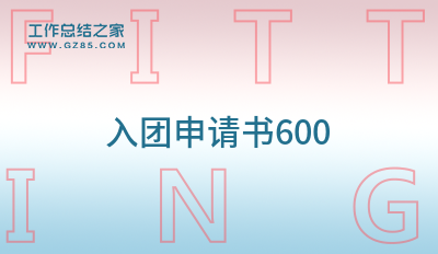 入团申请书600(汇总八篇)