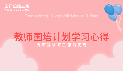 [荐]教师国培计划学习心得1000字