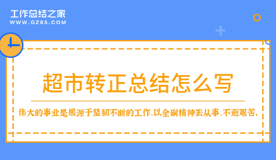 超市转正总结怎么写必备