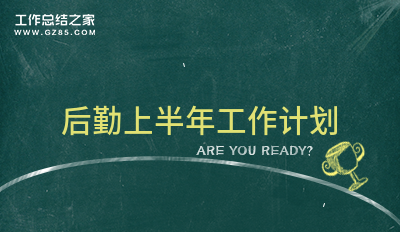 [收藏]后勤上半年工作计划1500字7篇