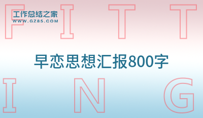 早恋思想汇报800字(收藏十二篇)