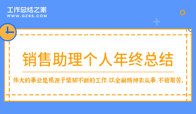 销售助理个人年终总结通用