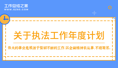 关于执法工作年度计划模板