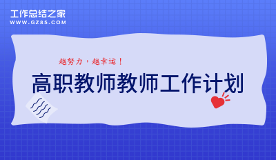 高职教师教师工作计划收藏14篇