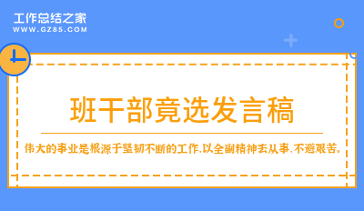 班干部竟选发言稿