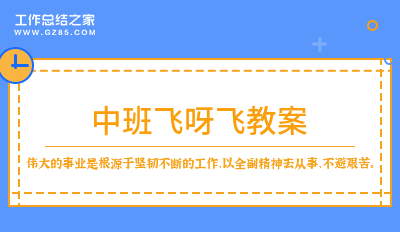 中班飞呀飞教案通用